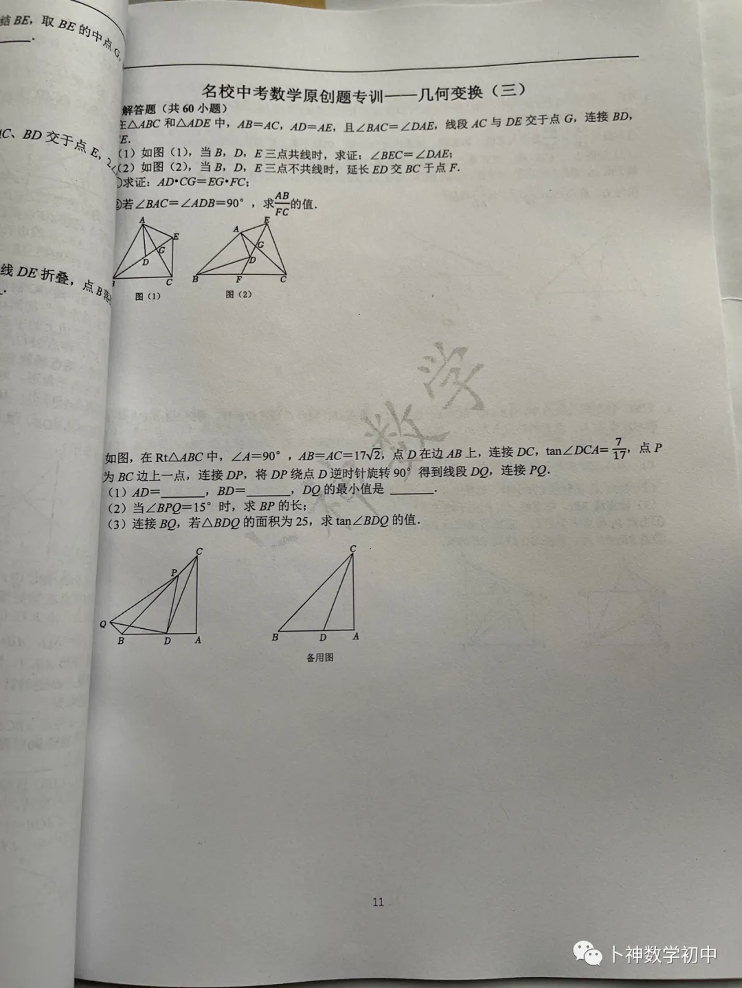 《名校中考数学原创题专训》/代数/一次函数/三角形/四边形/圆/几何变换/等 第14张