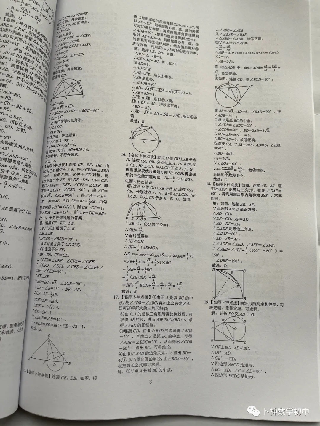 《名校中考数学原创题专训》/代数/一次函数/三角形/四边形/圆/几何变换/等 第16张