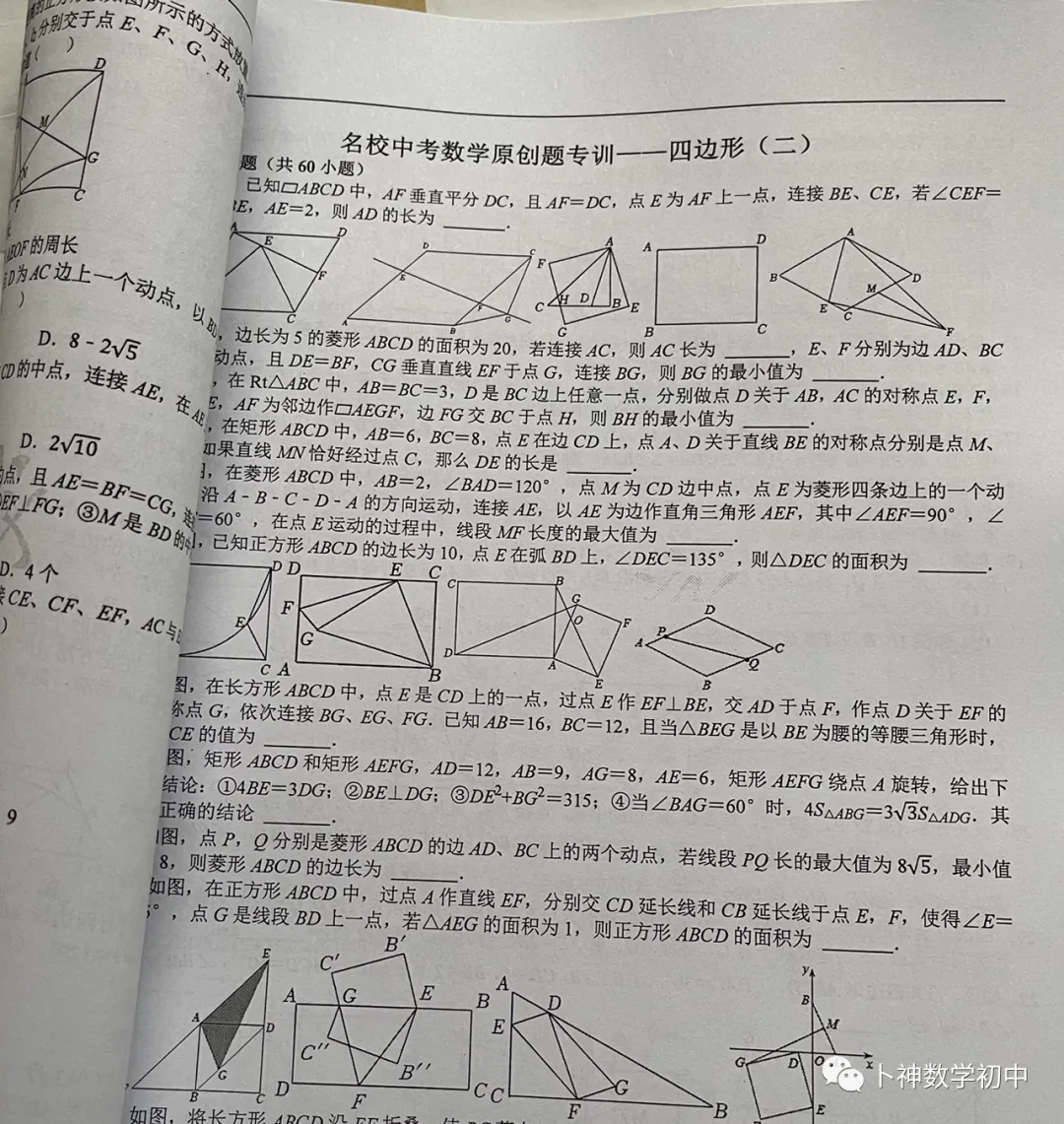 《名校中考数学原创题专训》/代数/一次函数/三角形/四边形/圆/几何变换/等 第17张