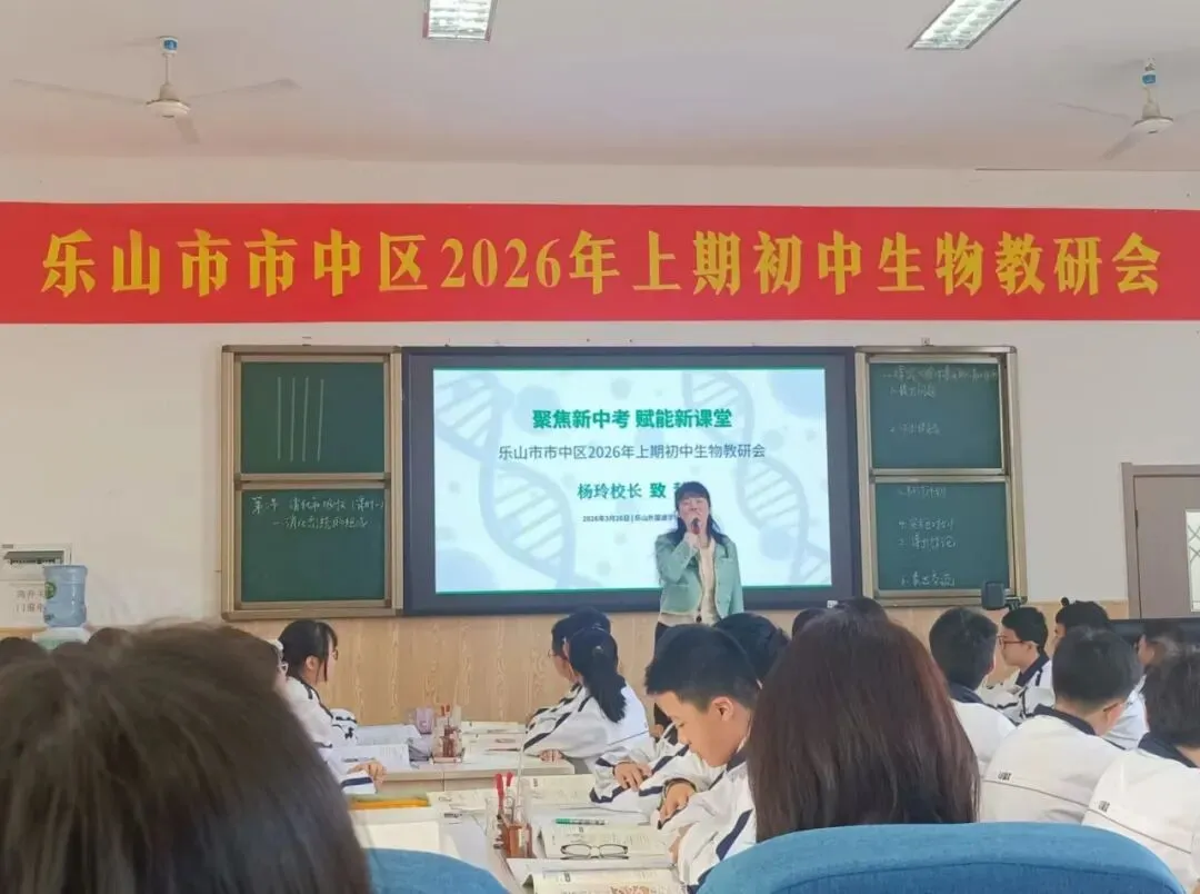 聚焦新中考,赋能新课堂——乐山市市中区2026年上期初中生物教研会 第7张