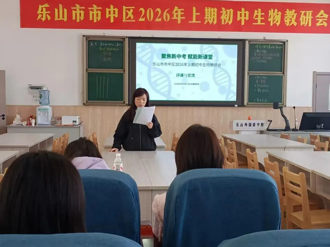 聚焦新中考,赋能新课堂——乐山市市中区2026年上期初中生物教研会 第10张