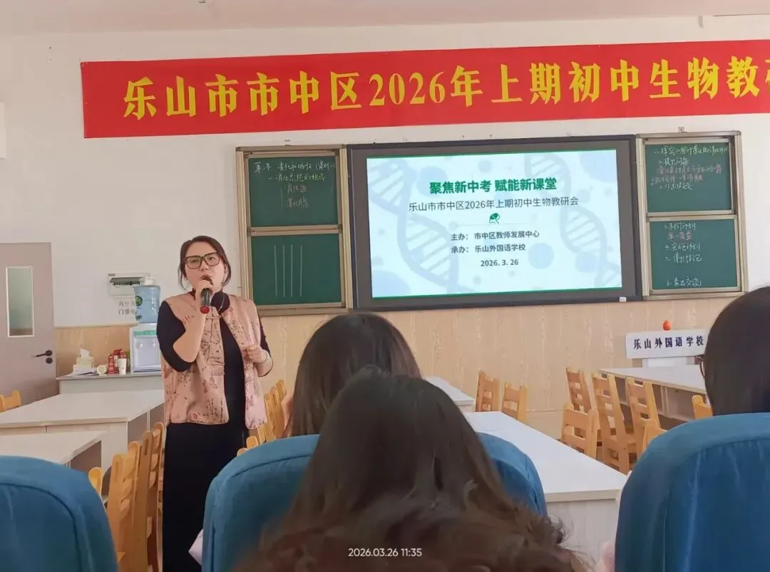 聚焦新中考,赋能新课堂——乐山市市中区2026年上期初中生物教研会 第11张