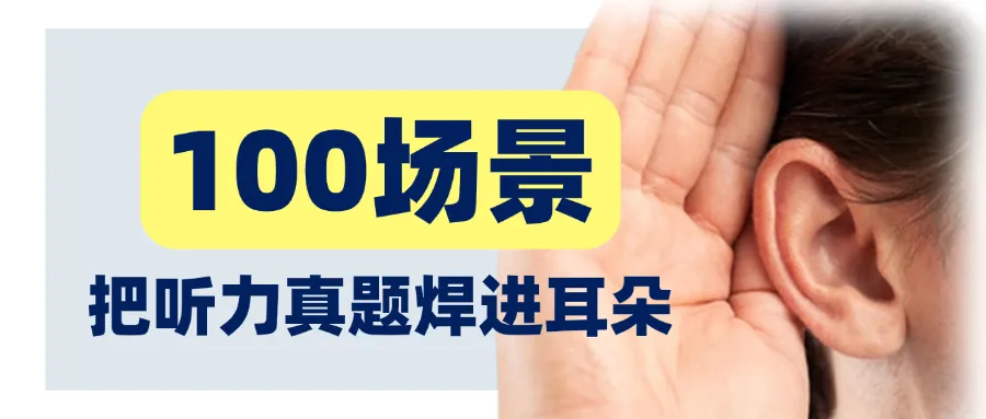 能力考听力开卷考!100场景把真题焊进耳朵里! 第1张 能力考听力开卷考!100场景把真题焊进耳朵里! 第1张