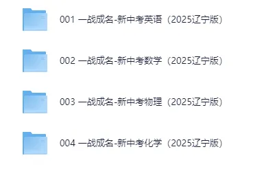 【初中资源】初中各科《一战成名新中考》分层作业本抢分卷 第3张