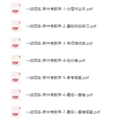 【初中资源】初中各科《一战成名新中考》分层作业本抢分卷 第4张