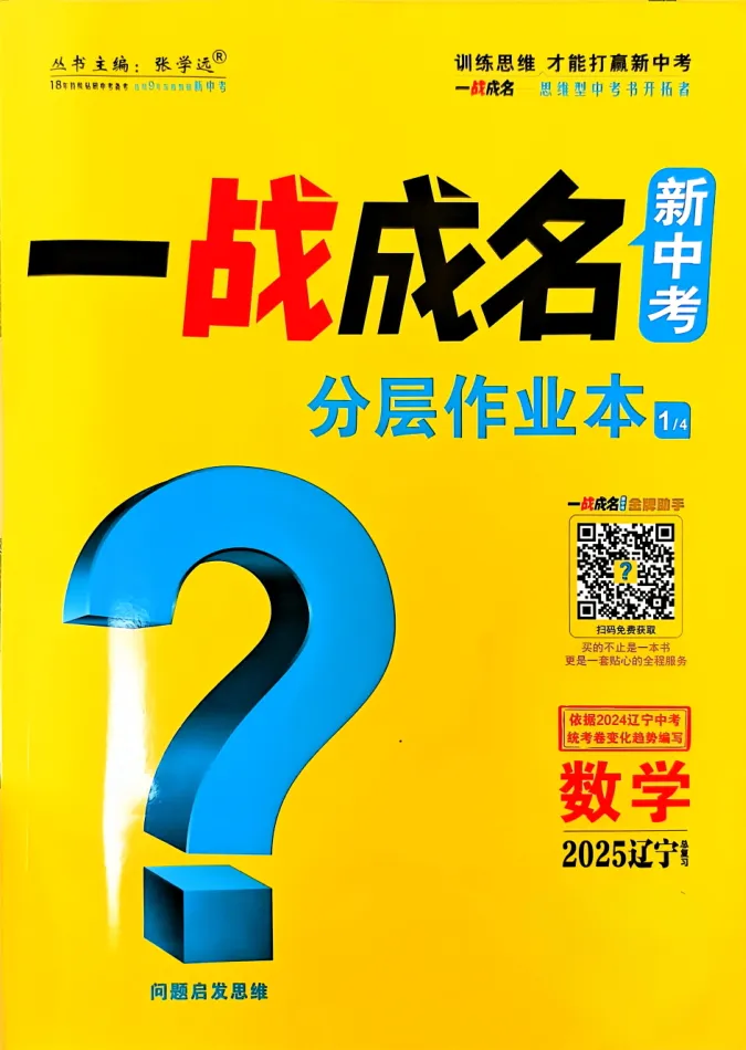 【初中资源】初中各科《一战成名新中考》分层作业本抢分卷 第5张