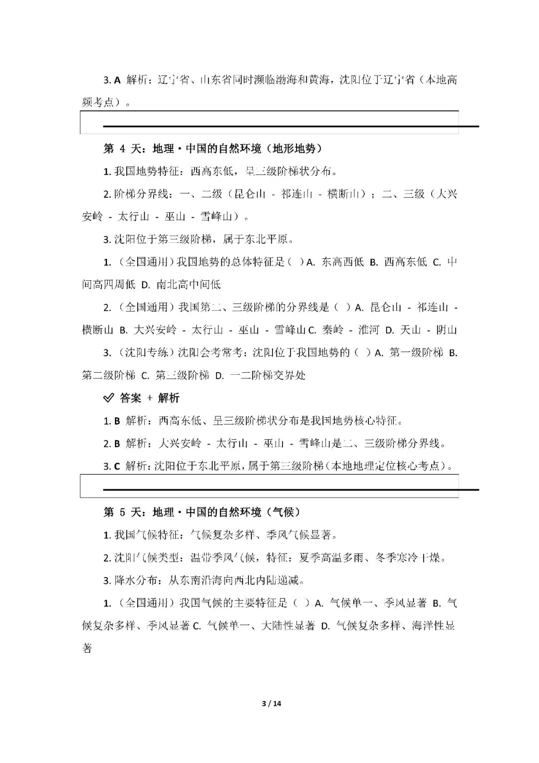 【中考地理20天计划】每日十分钟冲刺地理小中考(WORD版,可免费下载打印) 第5张