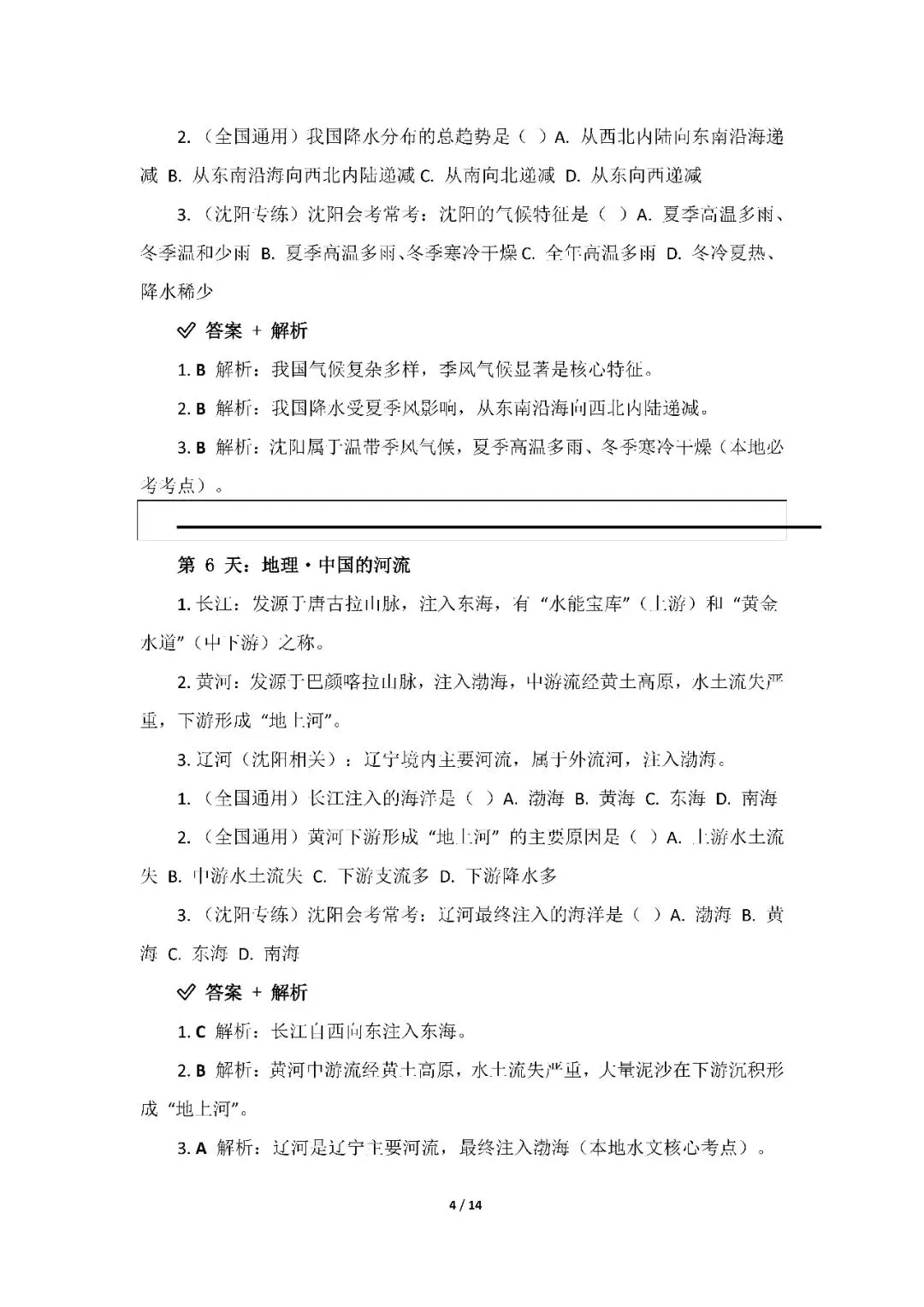 【中考地理20天计划】每日十分钟冲刺地理小中考(WORD版,可免费下载打印) 第6张