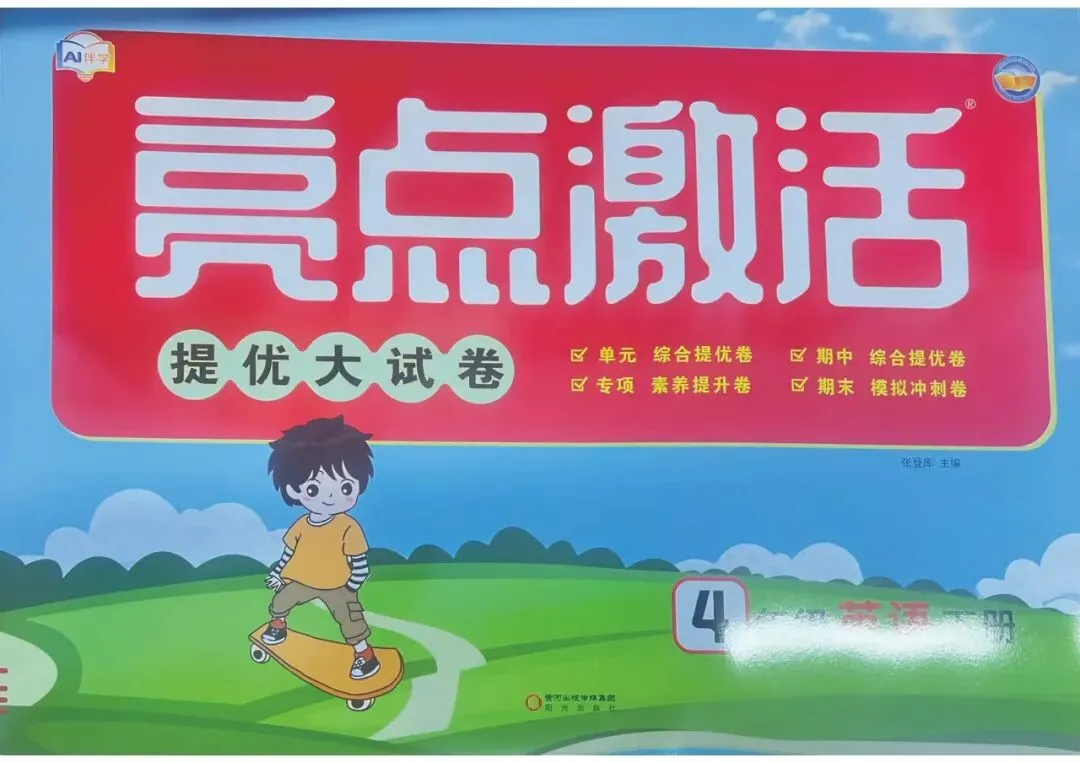 亮点激活提优大试卷(含答案):2026春新版外研英语四年级下册 第1张