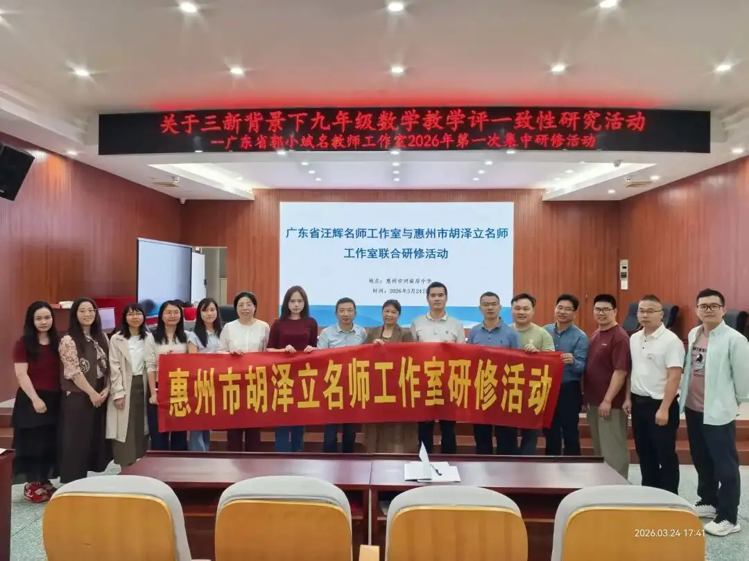 凝心聚智备中考,研讨交流促提升——惠州市胡泽立名教师工作室2026年第一次研修活动简报 第4张