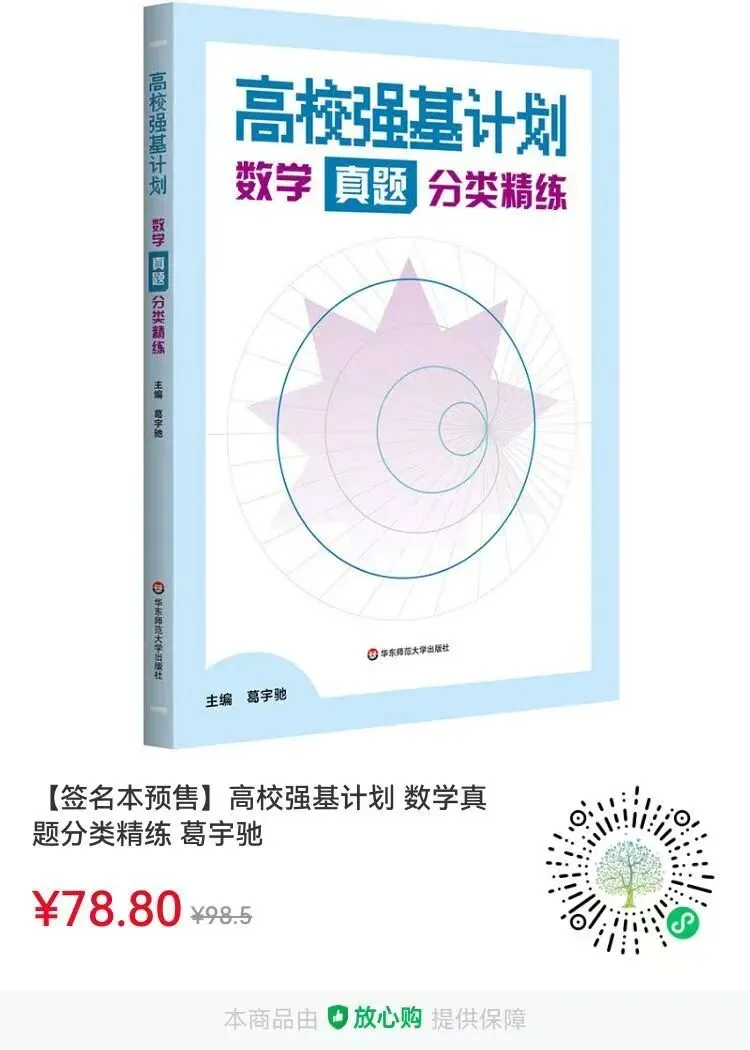 【新书预售】《高校强基计划—数学真题分 第1张