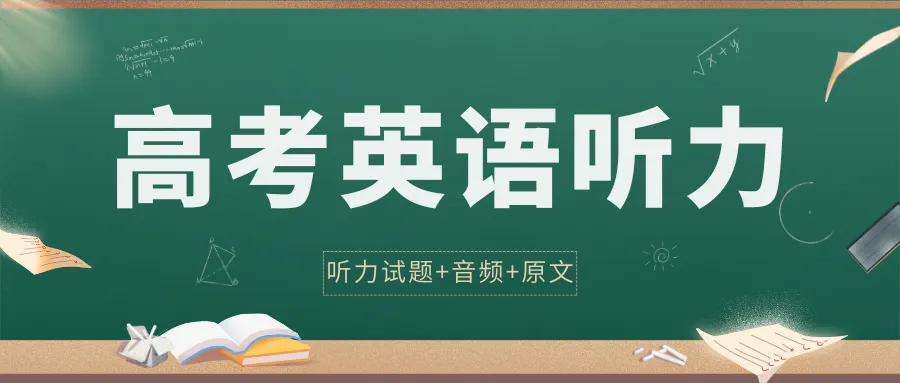 2025高考英语听力真题 录音&原文 (新高考II卷) 第1张