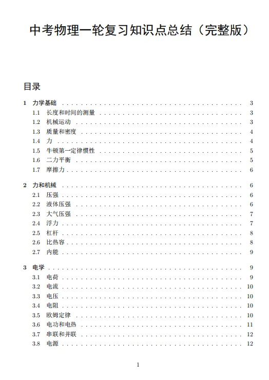 中考物理必背知识点,一篇全搞定(附PDF打印版) 第1张