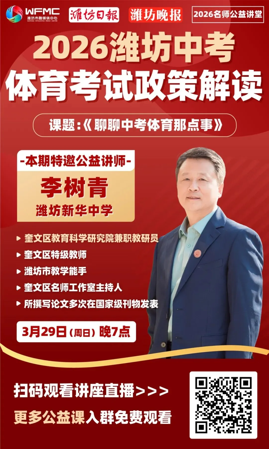 备战中考!3月29日晚潍坊新华中学名师与你不见不散 第3张