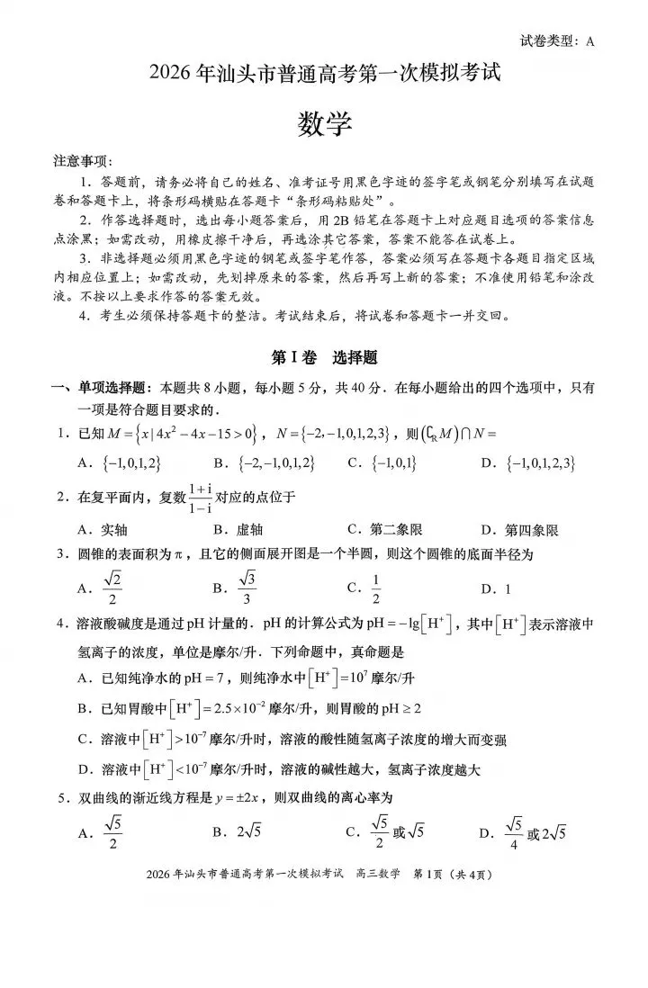 广东汕头市2026届高三第一次模拟考试数学试卷 第2张