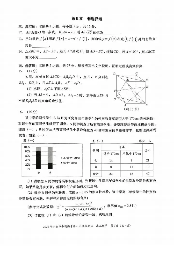 广东汕头市2026届高三第一次模拟考试数学试卷 第4张