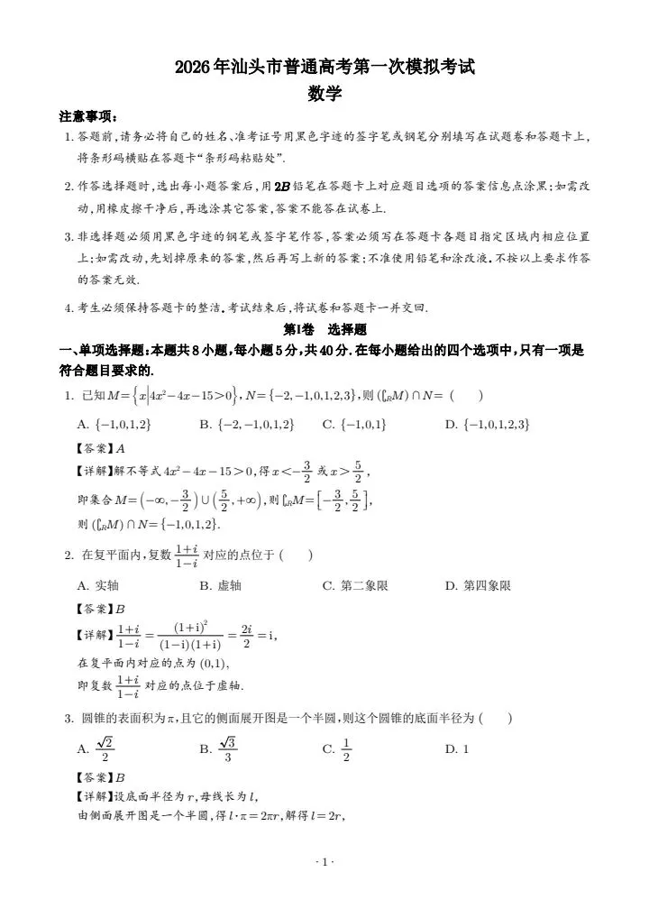广东汕头市2026届高三第一次模拟考试数学试卷 第7张