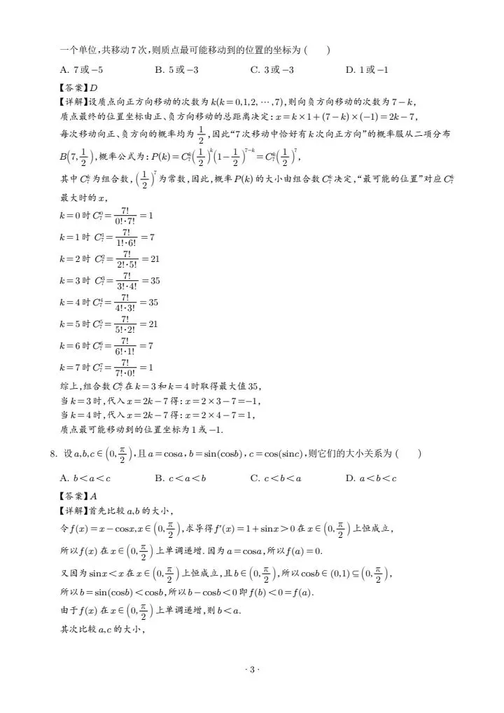 广东汕头市2026届高三第一次模拟考试数学试卷 第9张