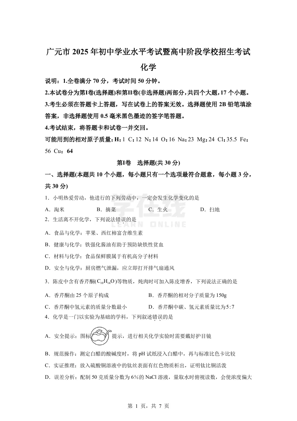 【中考真题卷】2025年四川省广元市中考化学真题卷(原卷版+解析版+Word版下载) 第4张