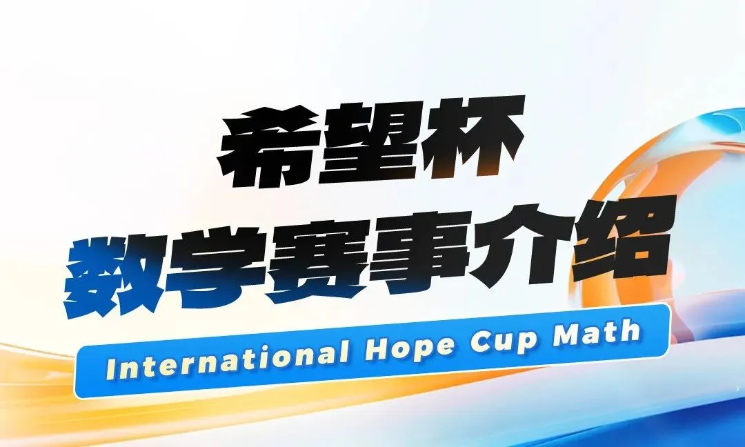 2026希望杯报名中!!真题礼包+评优争章全攻略,助孩子跑赢升学“数学赛道” 第15张 2026希望杯报名中!!真题礼包+评优争章全攻略,助孩子跑赢升学“数学赛道” 第15张
