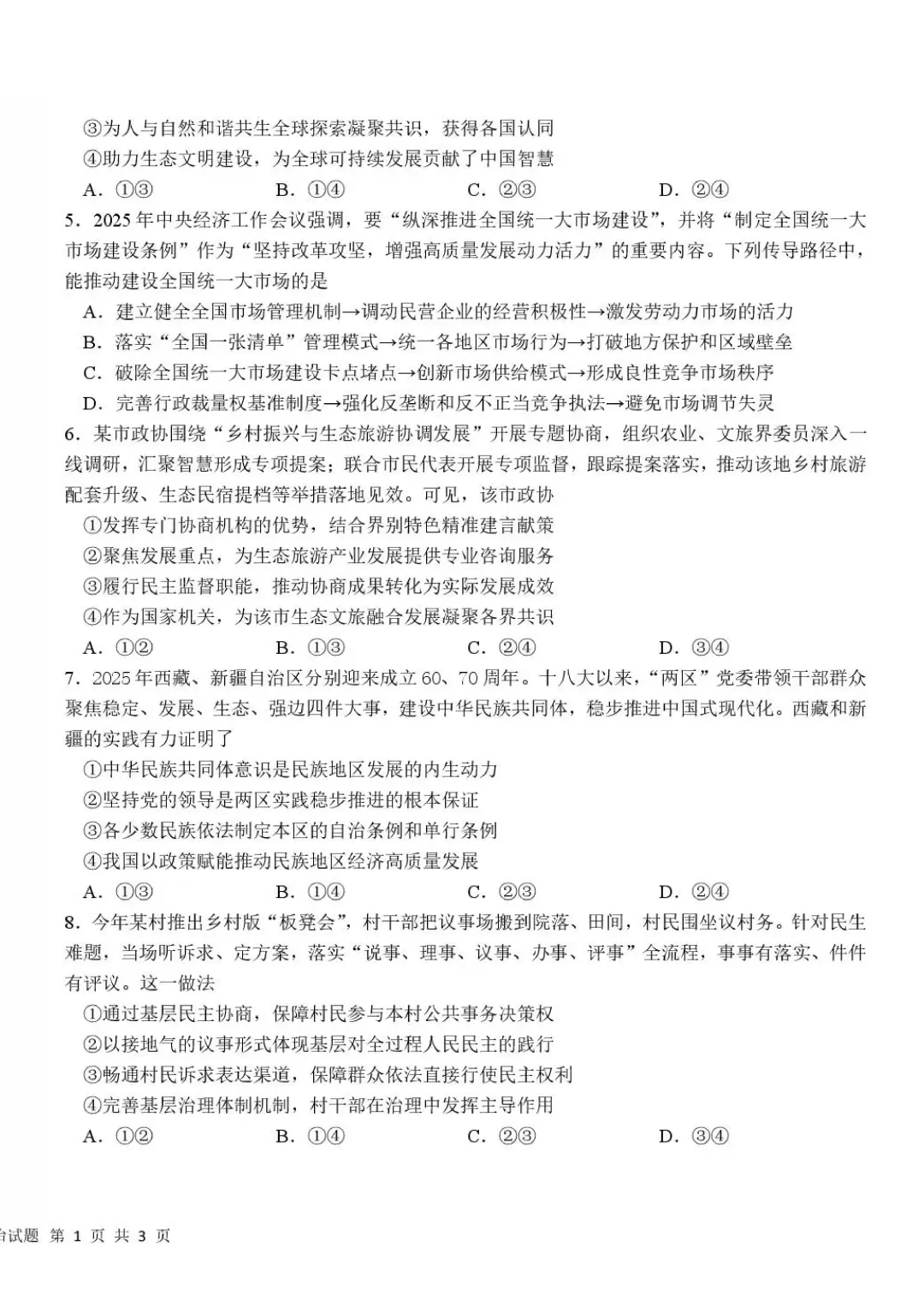 哈一中、哈六中高三下2月零模考试卷+答案【2025-2026】【政治】【高清电子版】 第3张
