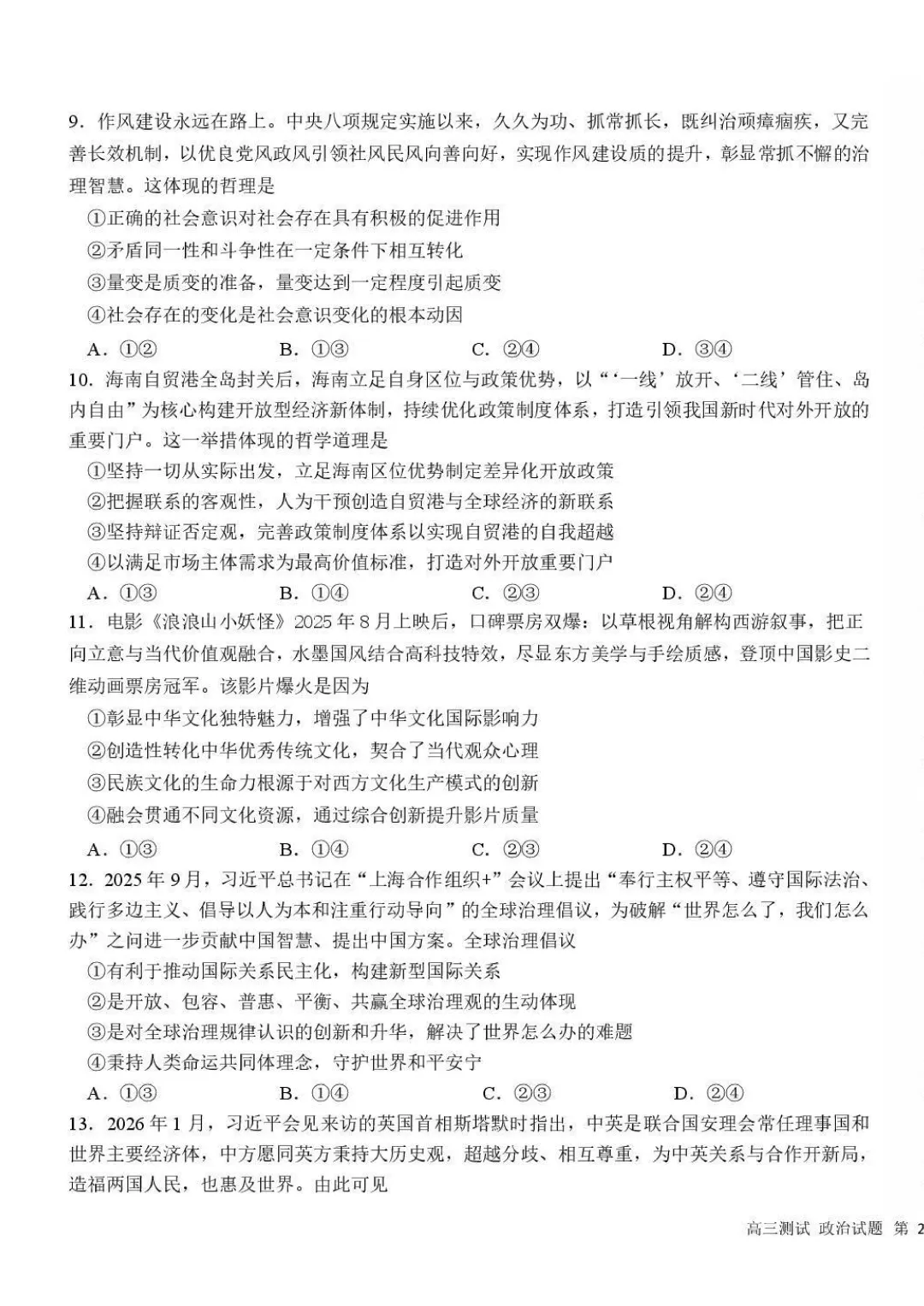 哈一中、哈六中高三下2月零模考试卷+答案【2025-2026】【政治】【高清电子版】 第4张
