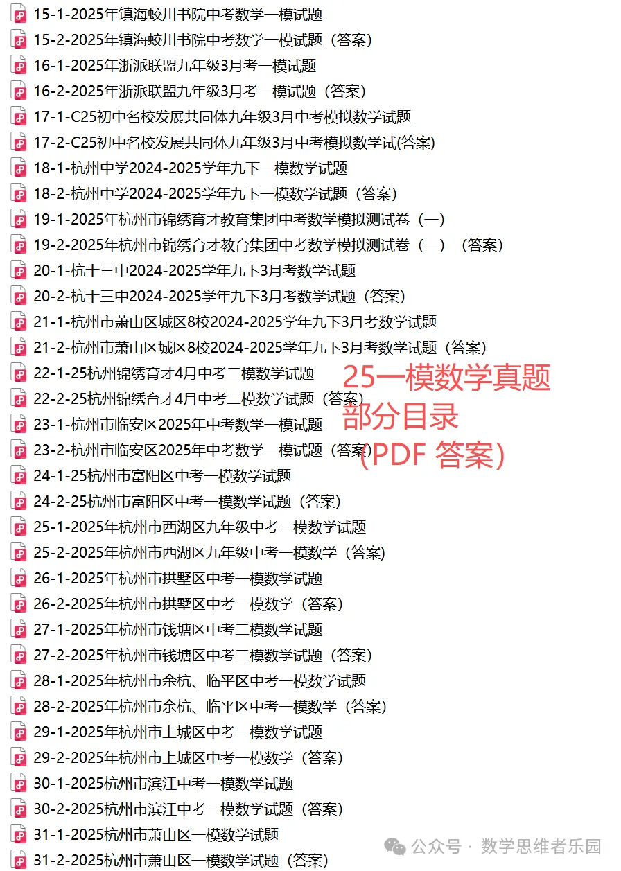 【26中考冲刺 一模真题】杭宁温等11市一模数学/科学)真题(答案+必做)! 第21张