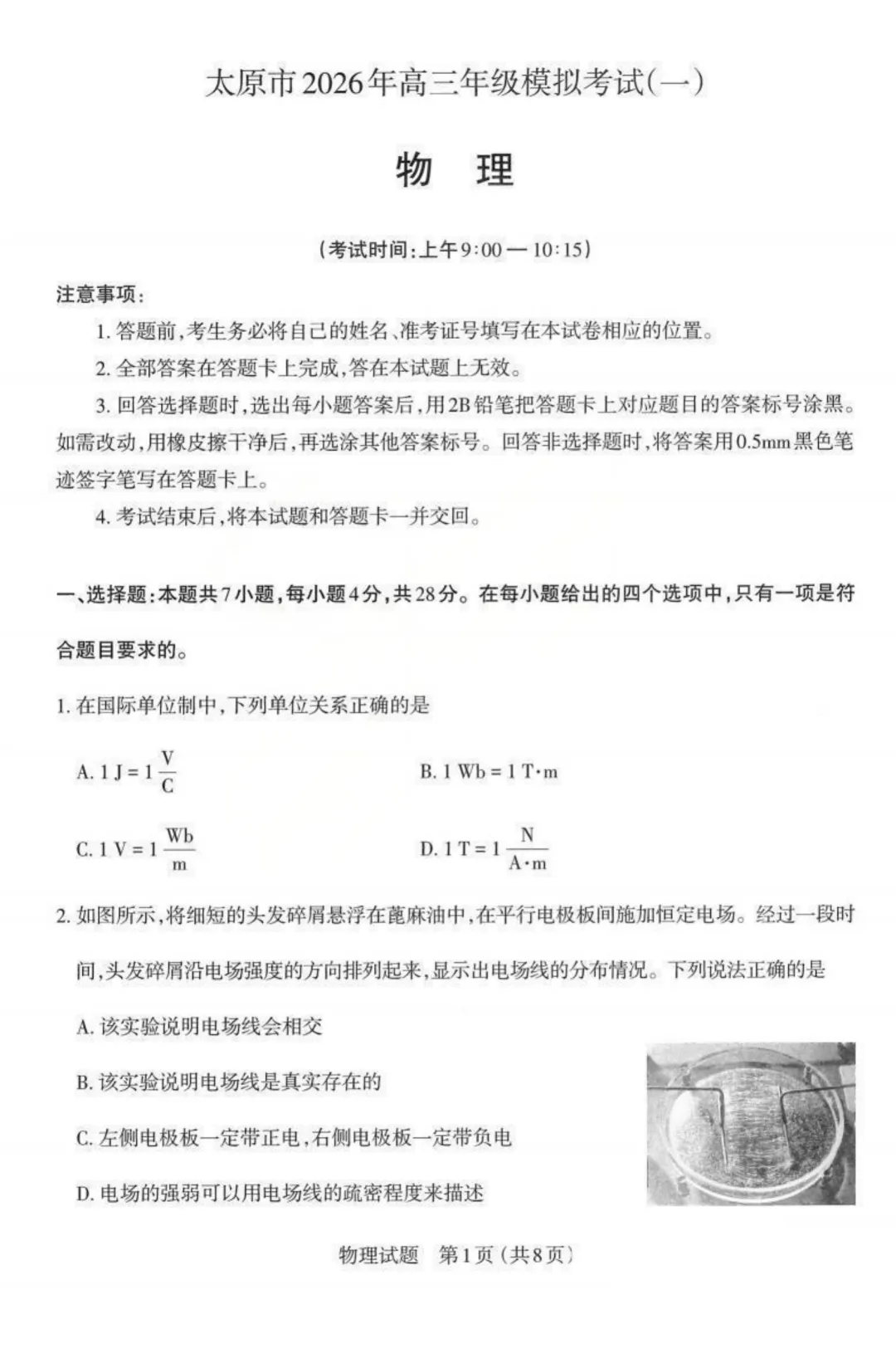 太原一模|山西省太原市2026届高三年级模拟考试(一)物理试题及答案 第2张 太原一模|山西省太原市2026届高三年级模拟考试(一)物理试题及答案 第2张