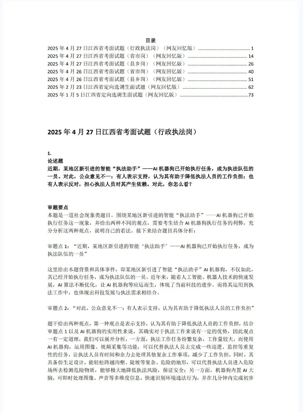 江西省考公务员面试历年真题+答案解析(2018-2025年) 第1张