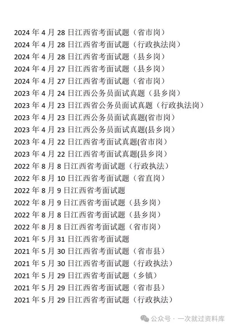 江西省考公务员面试历年真题+答案解析(2018-2025年) 第4张