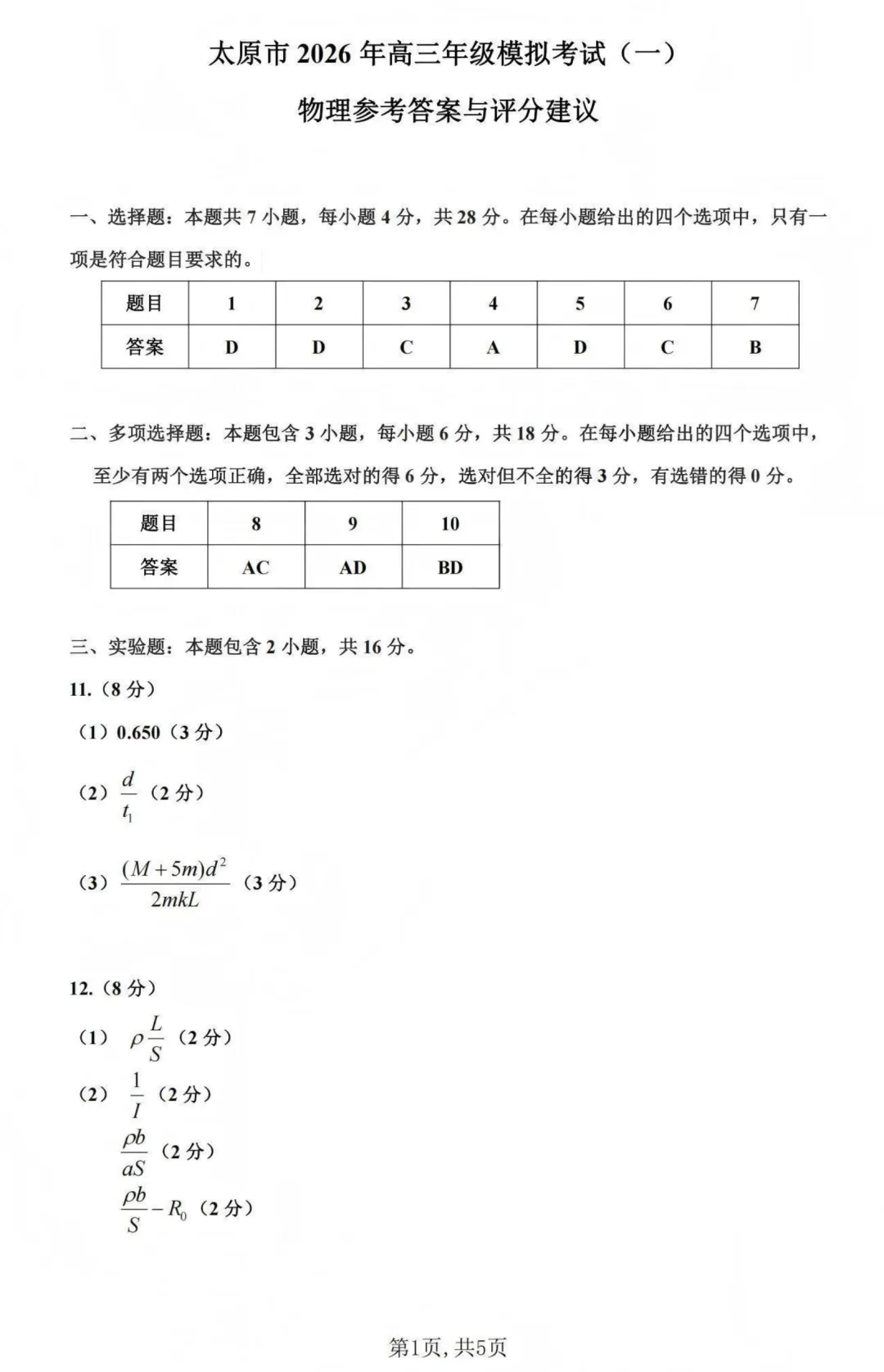 太原一模|山西省太原市2026届高三年级模拟考试(一)物理试题及答案 第10张 太原一模|山西省太原市2026届高三年级模拟考试(一)物理试题及答案 第10张