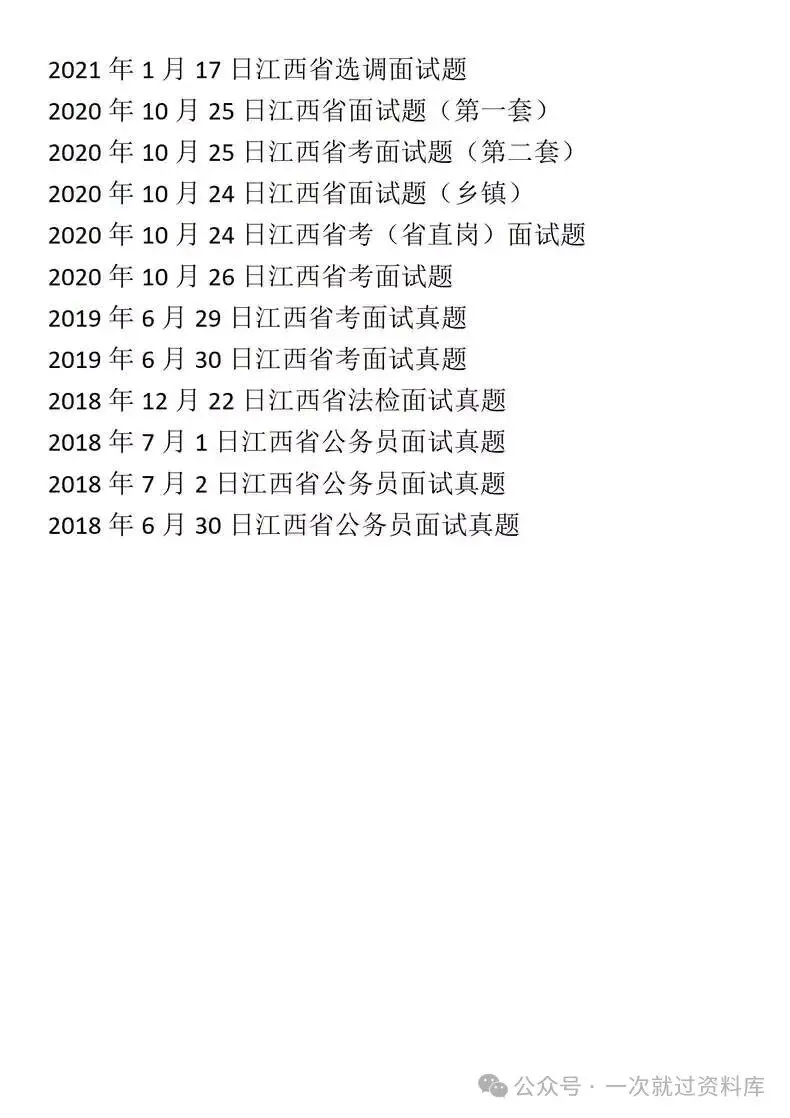 江西省考公务员面试历年真题+答案解析(2018-2025年) 第5张