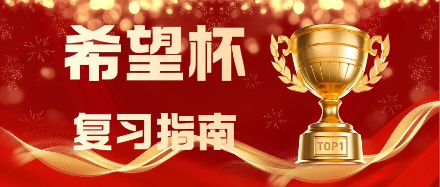 2026希望杯报名中!!真题礼包+评优争章全攻略,助孩子跑赢升学“数学赛道” 第32张 2026希望杯报名中!!真题礼包+评优争章全攻略,助孩子跑赢升学“数学赛道” 第32张