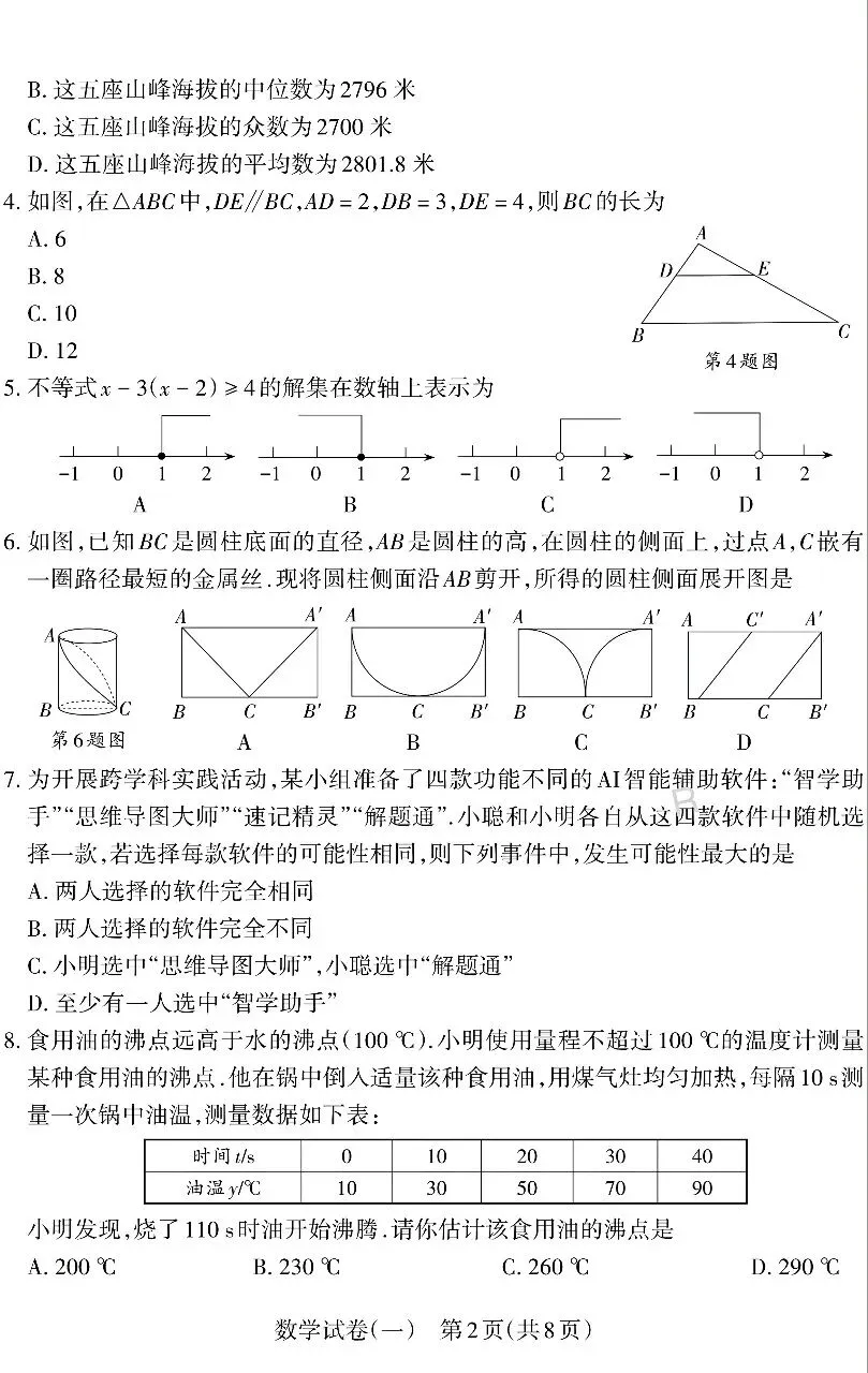【易点通】2026年山西中考靶向模考试卷(一)数学试题及答案 第2张