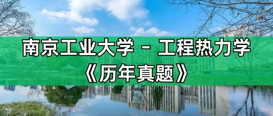 超高清!历年真题-热工基础!23年南京工业大学-809-工程热力学,速速保存收藏!关注师兄! 第1张