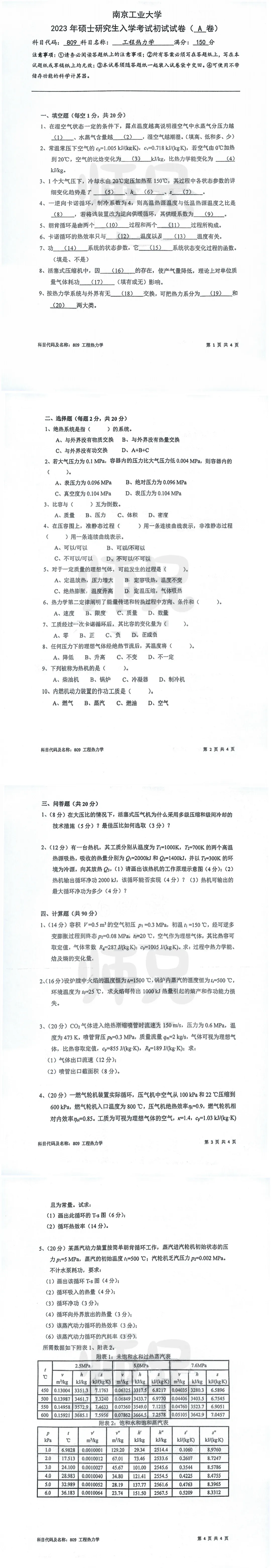 超高清!历年真题-热工基础!23年南京工业大学-809-工程热力学,速速保存收藏!关注师兄! 第4张