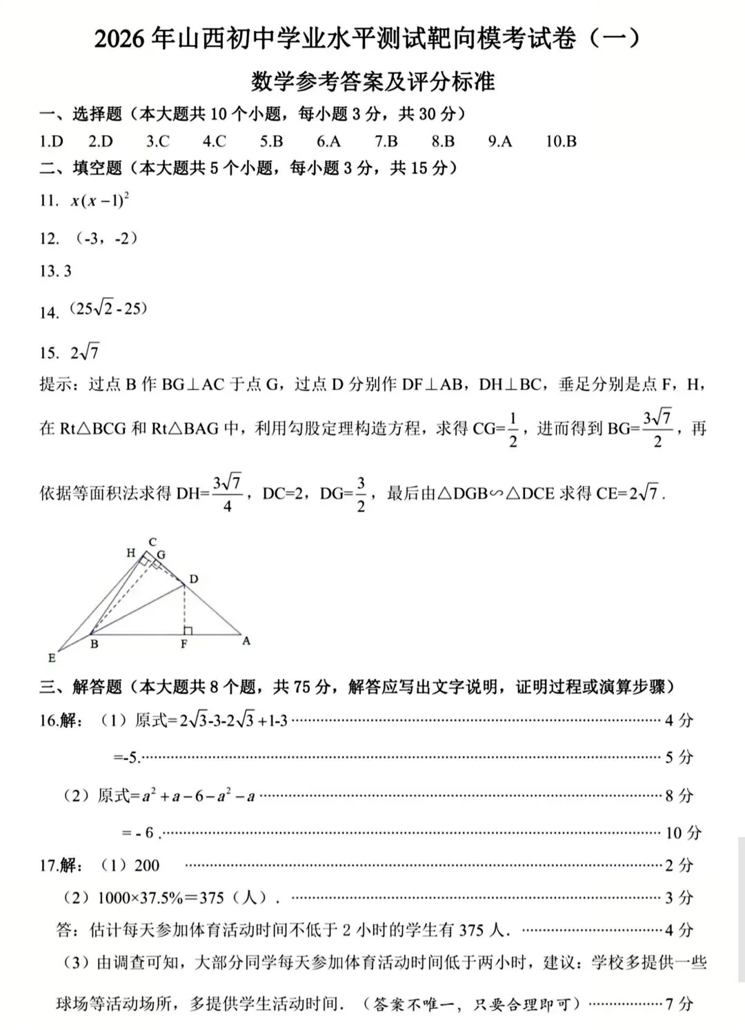 【易点通】2026年山西中考靶向模考试卷(一)数学试题及答案 第9张