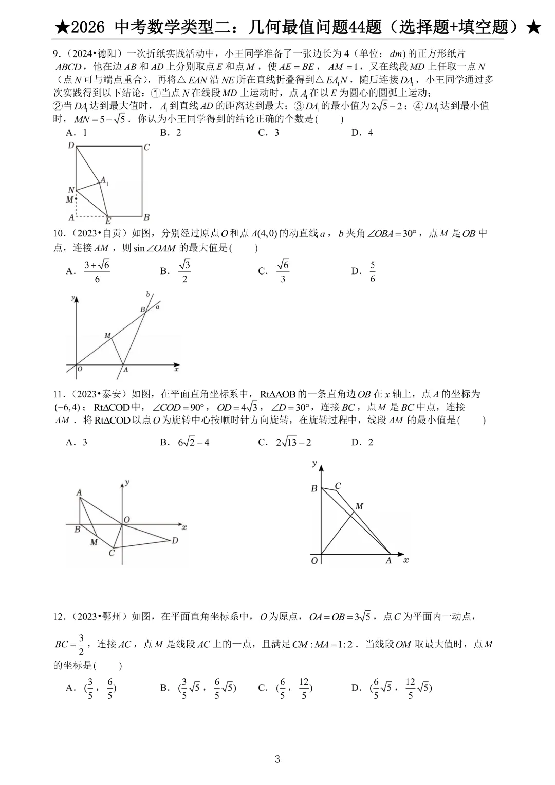 2026《中考数学•压轴题》中考数学类型二:几何最值问题44题(选择题+填空题)带答案|完整高清电子版可打印 第3张