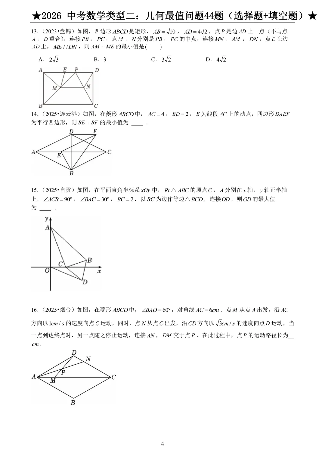 2026《中考数学•压轴题》中考数学类型二:几何最值问题44题(选择题+填空题)带答案|完整高清电子版可打印 第4张