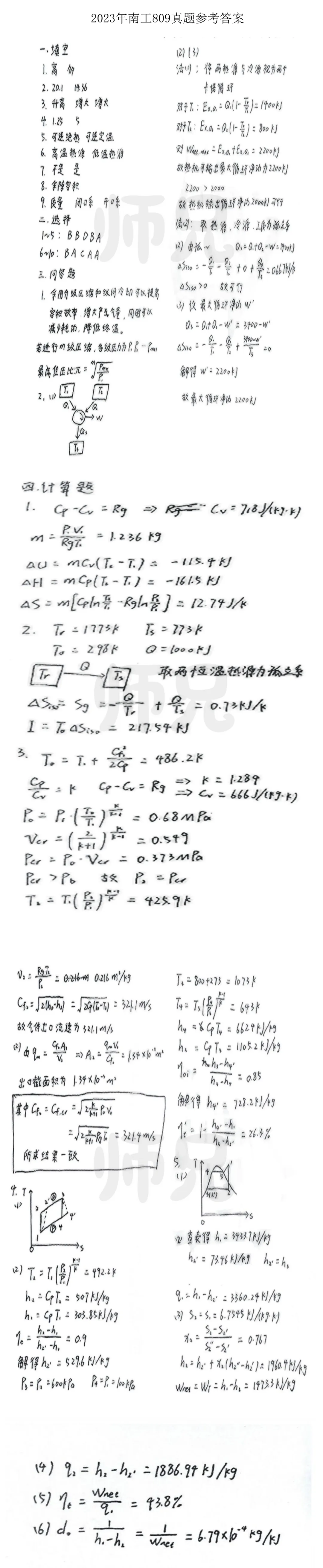 超高清!历年真题-热工基础!23年南京工业大学-809-工程热力学,速速保存收藏!关注师兄! 第5张