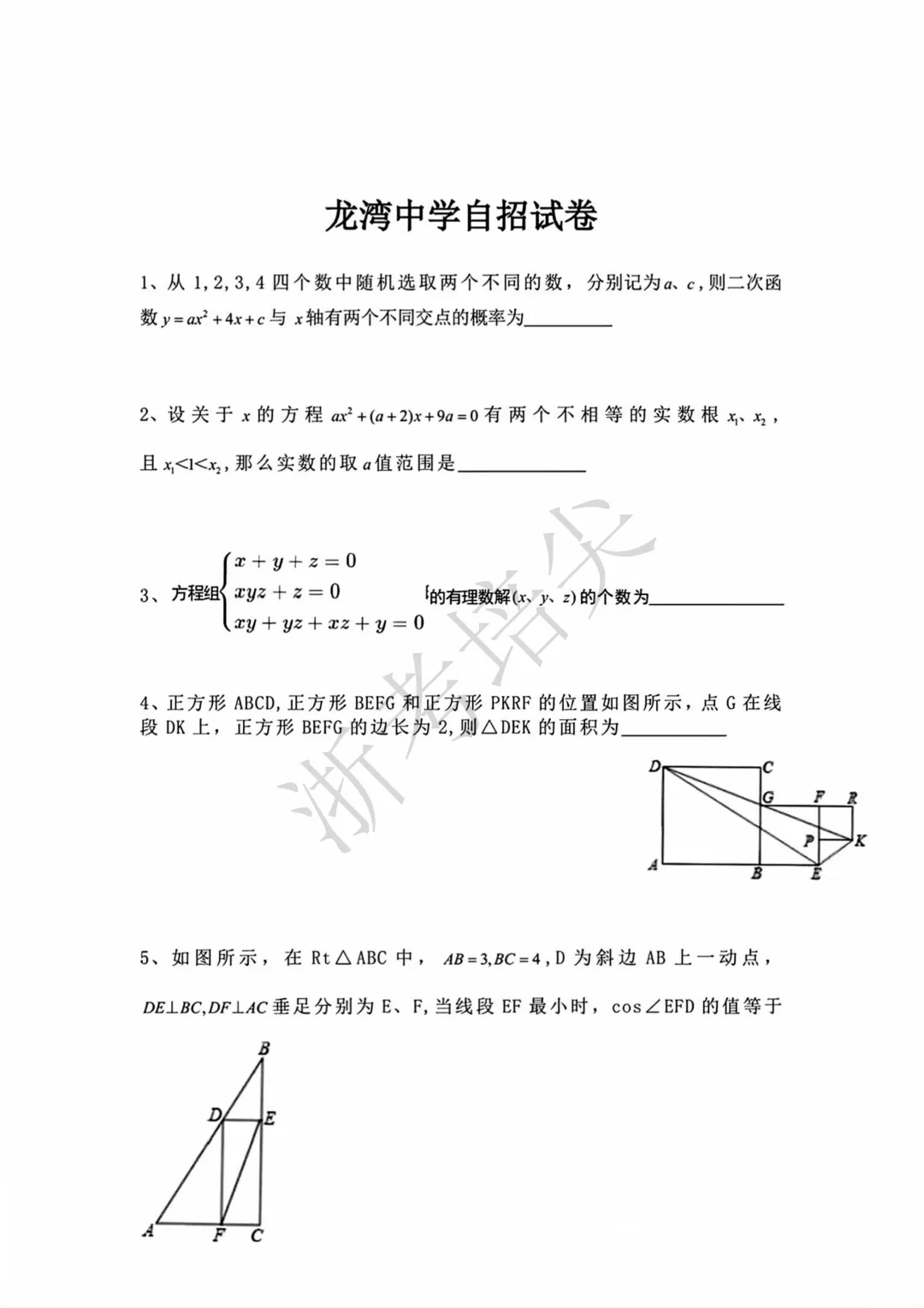 提前招|温州市龙湾中学提前招生考试数学试卷 第2张