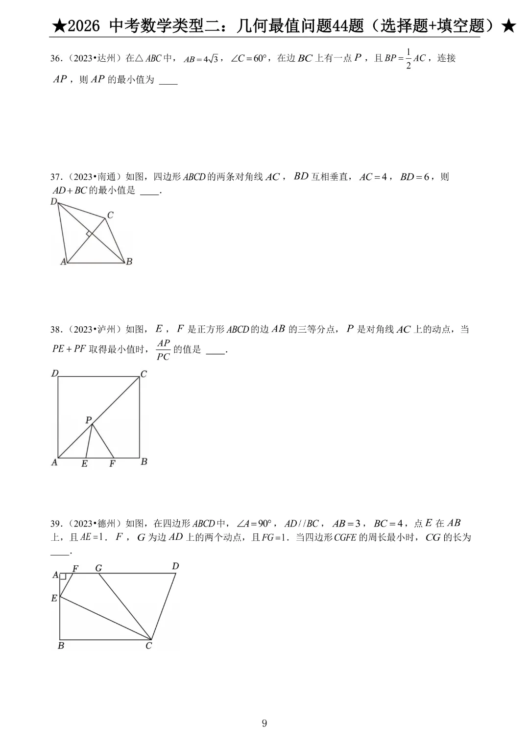 2026《中考数学•压轴题》中考数学类型二:几何最值问题44题(选择题+填空题)带答案|完整高清电子版可打印 第7张