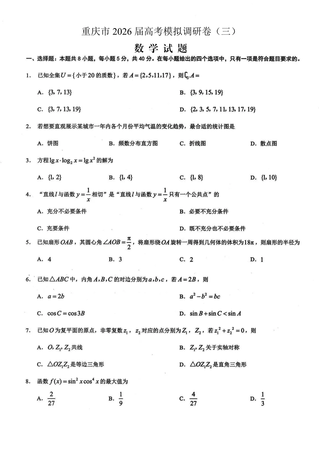 重庆市2026年普通高等学校招生全国统一考试康德高考模拟调研卷(三) 第1张