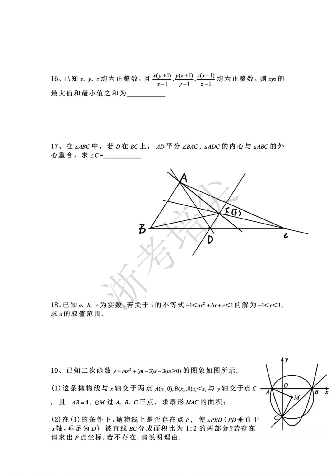 提前招|温州市龙湾中学提前招生考试数学试卷 第5张