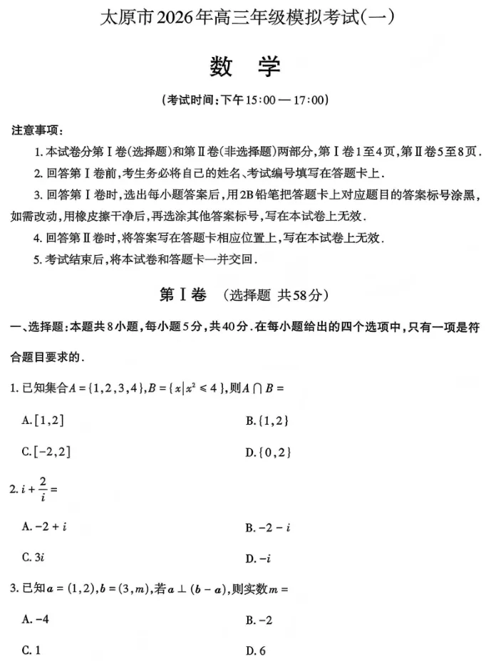 山西太原市2026届高三年级模拟考试(一)数学试卷及答案 第2张