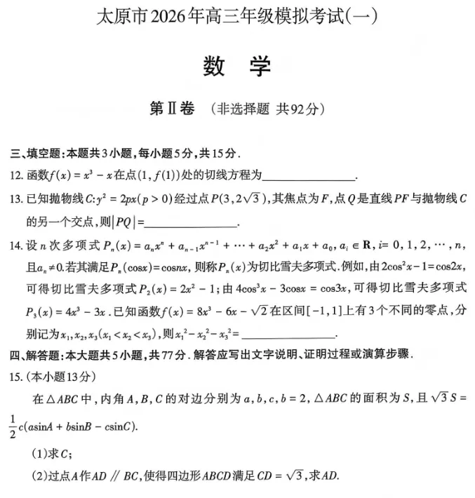 山西太原市2026届高三年级模拟考试(一)数学试卷及答案 第5张
