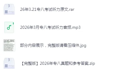 2026年英语专业八级(专八)真题及答案【电子版】下载链接 第2张