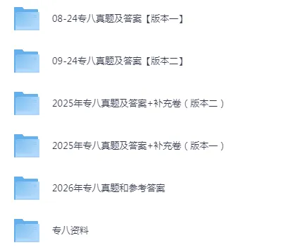 2026年英语专业八级(专八)真题及答案【电子版】下载链接 第3张