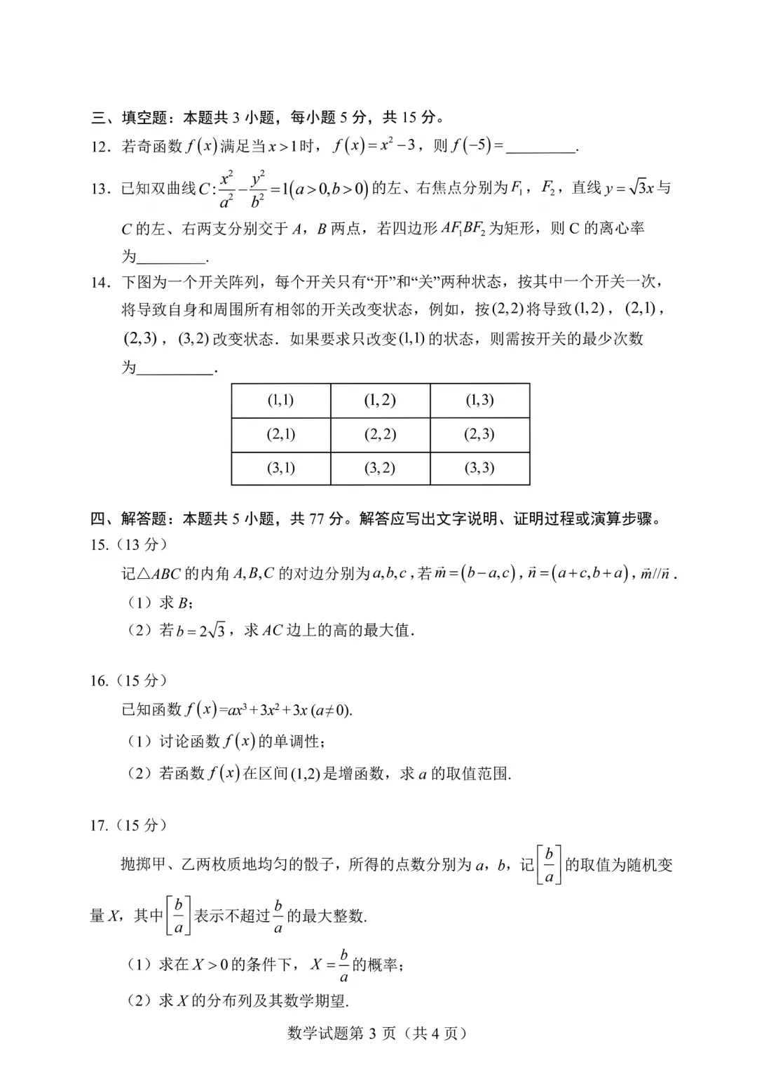 安徽淮南市2026届高三下学期3月数学试卷 第3张