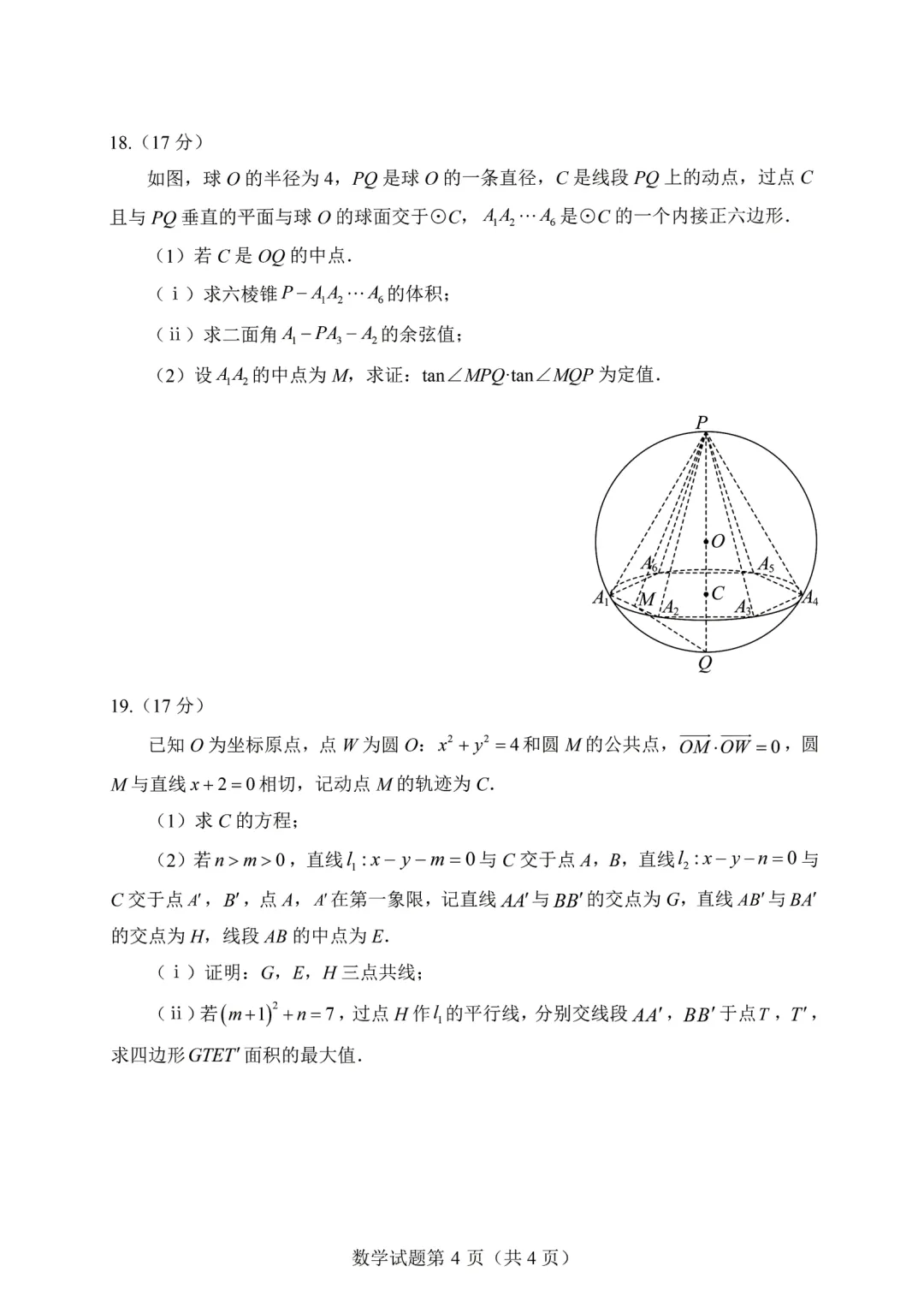 安徽淮南市2026届高三下学期3月数学试卷 第4张